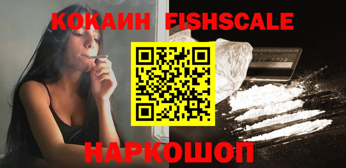 Электрогорск  Кокаин Fish Scale  Вход с VPN  COCAIN Эквадор 